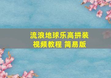 流浪地球乐高拼装视频教程 简易版